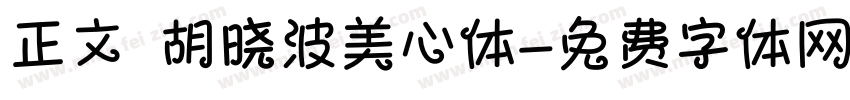 正文 胡晓波美心体字体转换